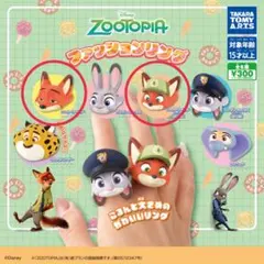 ズートピア ファッションリング ニック2種