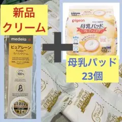 【新品】medela ピュアレーン37g＋ピジョン母乳パッド23個セット
