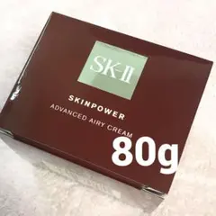 SK-II スキンパワー アドバンスト エアリークリーム 80g 未開封 ① 
