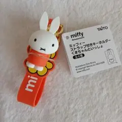 miffy ミッフィーストラップ付きキーホルダー くまちゃんといっしょのサムネイル