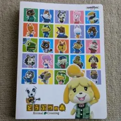 【匿名配送】【中古品】あつまれどうぶつの森　amiiboカードアルバム
