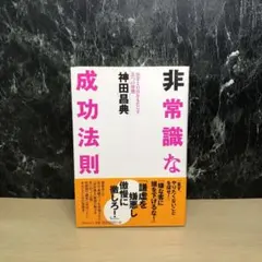 非常識な成功法則 お金と自由をもたらす8つの習慣