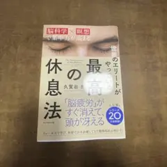 世界のエリートがやっている最高の休息法 脳科学×瞑想で集中力が高まる