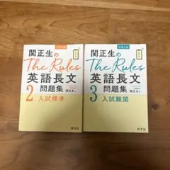 関正生のThe Rules英語長文問題集 2 入試標準 3 入試難関のサムネイル