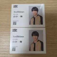 山中一輝 AmBitious 名刺風カード