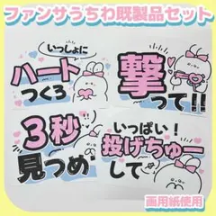 【匿名発送】ファンサうちわ カンペうちわ 既製品セット