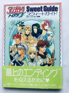アンジェリーク トロワ スウィートガイド PS2 攻略本 初版 帯 Trois