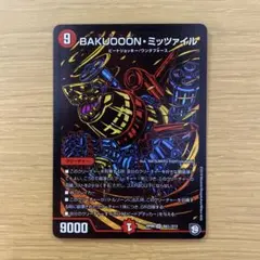 デュエルマスターズ BAKUOOON・ミッツァイル　シークレット