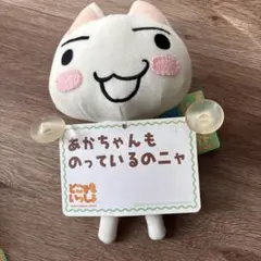 どこでもいっしょ トロ カーメッセージ ぬいぐるみ ③ 新品未使用タグ付き