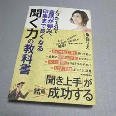 たった1分で会話が弾み、印象まで良くなる聞く力の教科書