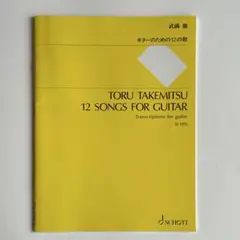 武満徹 ギターのための12の歌