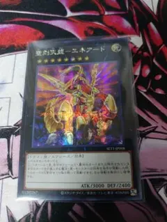 遊戯王 聖刻天龍エネアード アジア版 シークレット