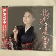 北の流れ星/ほほ笑み街道 岩本公水
