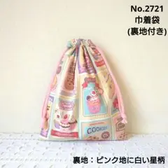 No.2721　巾着袋(裏地付き)　ヴィンテージスイーツ柄(クリーム色)　星柄