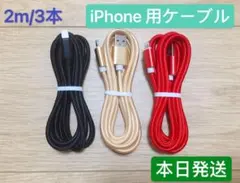 2m-3本　iPhone 充電器 ライトニング ケーブル 純正急速充電