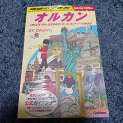 地球の歩き方 オルカン : emaxis slim 全世界株式(オール・カント...
