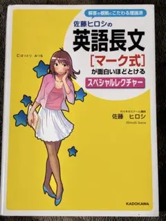 2026年最新】佐々木和彦の英語長文が面白いほどとける本の人気アイテム