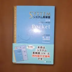 システム英単語Pocket