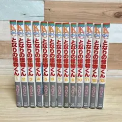 2026年最新】となりの怪物くん全巻の人気アイテム - メルカリ