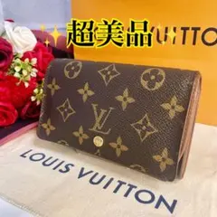 ✨超美品✨️ルイヴィトン モノグラム ポルトモネ ビエ トレゾール 二つ折り財布
