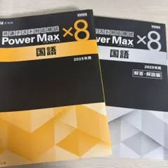 共通テスト対応模試 Power Max 国語 2025年用