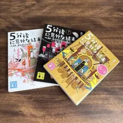 5分後に意外な結末 ベストセレクション 金、白、黒の3冊セット