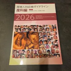 産婦人科診療ガイドライン 産科編 2026 - メルカリ