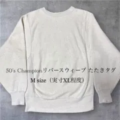 50's Championリバースウィーブ タタキタグ Mサイズ グレー 無地