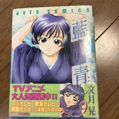 藍より青し9巻 文月晃