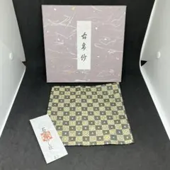 土田友湖 帛紗 『即中斎 好 亀甲寿ノ字 染ふくさ』 ふくさ 茶道具 正絹