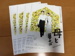 映画「母と暮らせば」フライヤー/二宮和也/吉永小百合/嵐/黒木華