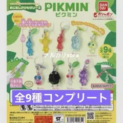 ピクミン めじるしアクセサリー2 全9種類 コンプリートセット ※在庫