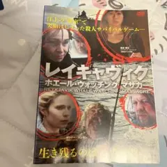 レイキャヴィク・ホエール・ウォッチング・マサカー ホラー　DVD スプラッター
