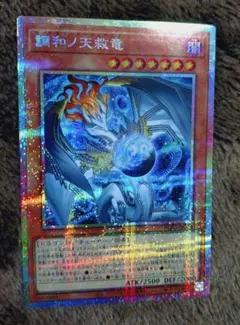 アジア版】遊戯王 調和ノ天救竜 ハルモニアシークレット 亜シク 3枚