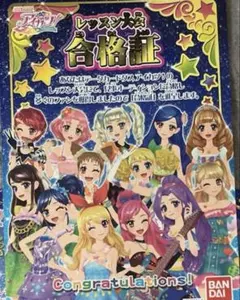 【本日限り値下げ】アイカツ!合格証3枚セット