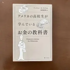 アメリカの高校生が学んでいるお金の教科書