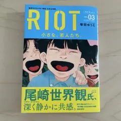 RIOT (3) ライオット