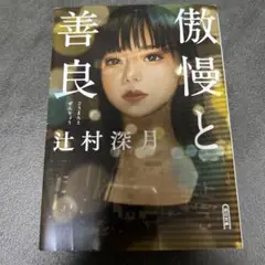傲慢と善良