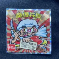 ご当地ビックリマン魔僧弁慶 No.6