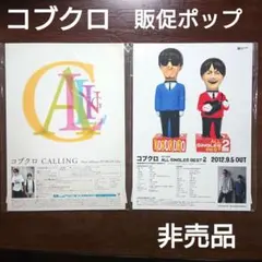 2026年最新】コブクロ 非売品の人気アイテム - メルカリ