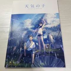 天気の子　パンフレット　映画
