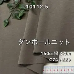 ダンボールニット 生地