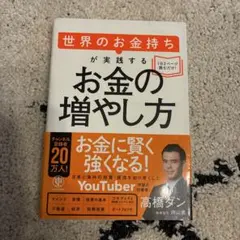 お金の増やし方 高橋ダン