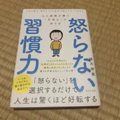 怒らない習慣力 心と感情が整う「平常心」の作り方