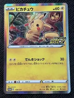 ピカチュウ：「ピカピカ！ピカチュウ！プロモカードキャンペーン！」 PROMO …