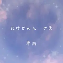 たけじゅん様 リクエスト 6点 まとめ商品