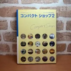 USED本『コンパクトショップ２』15〜50㎡の小規模店38業種68店を厳選収録