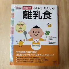 最新版らくらくあんしん離乳食