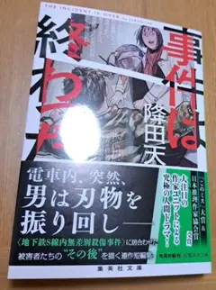 事件は終わった