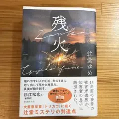 残火